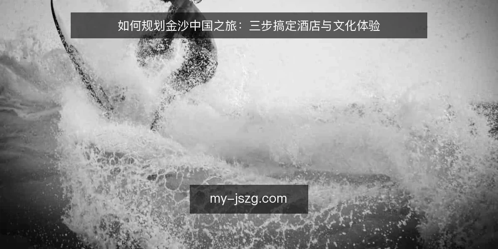 如何规划金沙中国之旅:三步搞定酒店与文化体验 — 准备:明确行程偏好与预算 配图