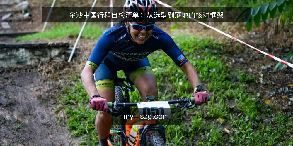 金沙中国行程自检清单：从选型到落地的核对框架 — 定义行程需求与边界 配图