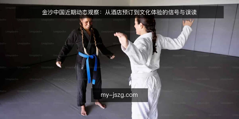 金沙中国近期动态观察:从酒店预订到文化体验的信号与误读 — 近期信号:留意哪些动向 配图