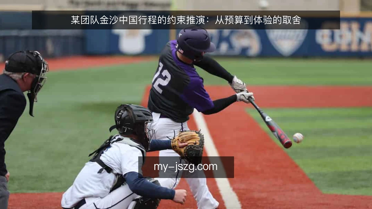 某团队金沙中国行程的约束推演:从预算到体验的取舍