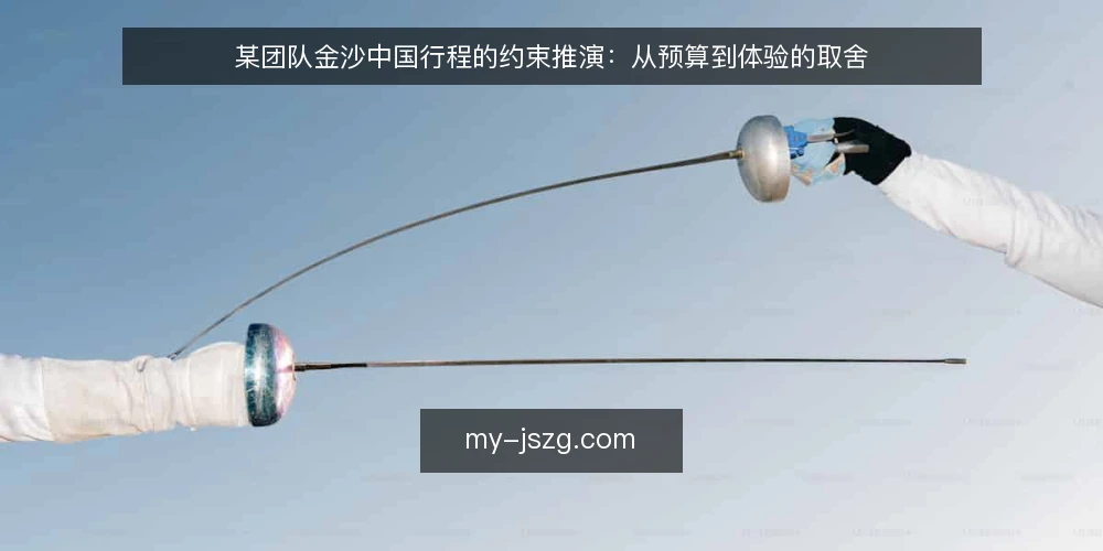 某团队金沙中国行程的约束推演:从预算到体验的取舍 — 场景设定:团队行程的初始约束 配图