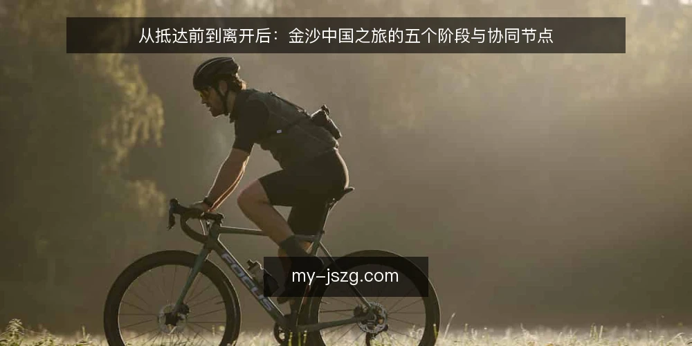 从抵达前到离开后:金沙中国之旅的五个阶段与协同节点 — 行前准备:明确目标与路径起点 配图