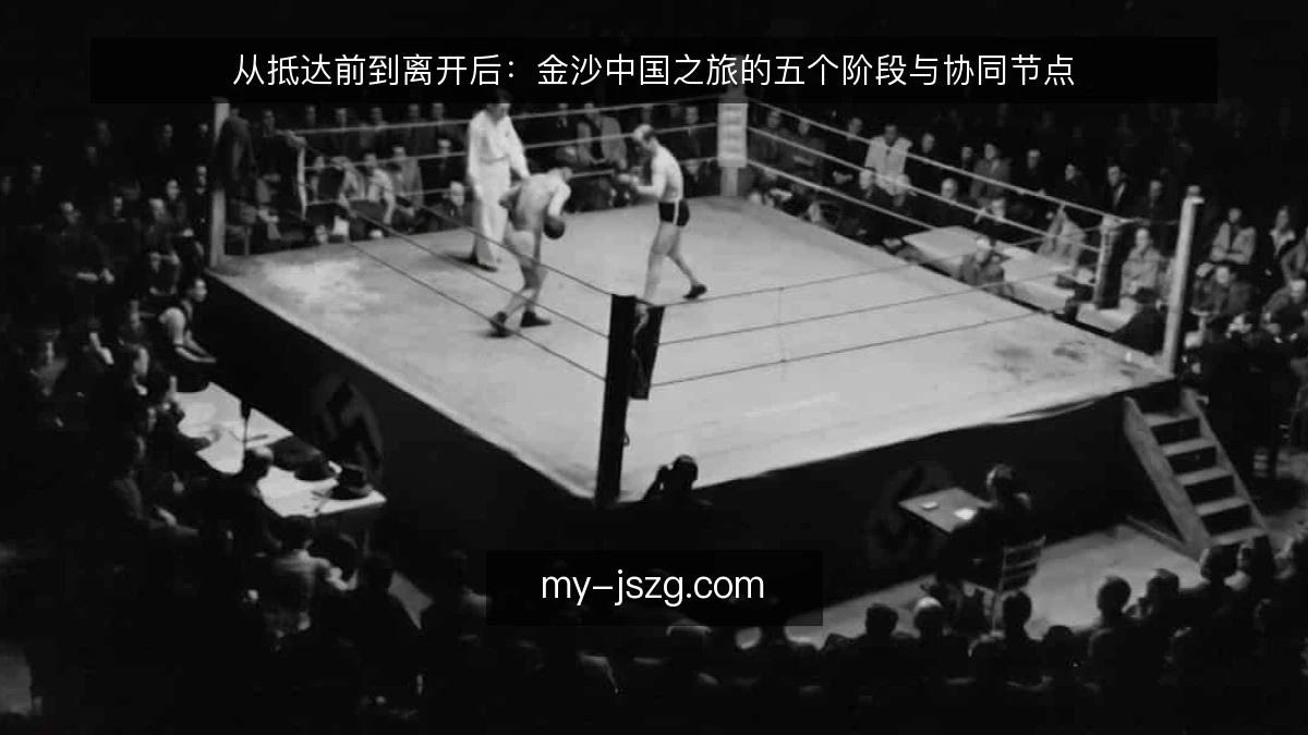 从抵达前到离开后:金沙中国之旅的五个阶段与协同节点