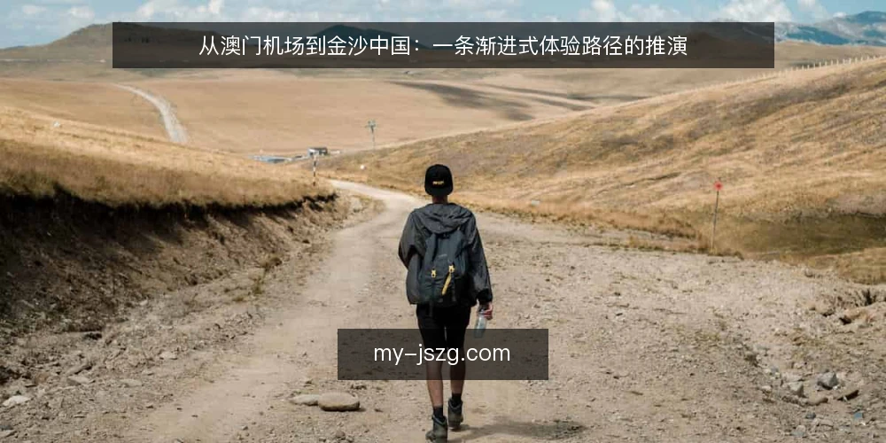 从澳门机场到金沙中国:一条渐进式体验路径的推演 — 为什么选择金沙中国作为行程节点? 配图