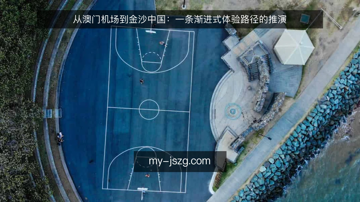 从澳门机场到金沙中国:一条渐进式体验路径的推演