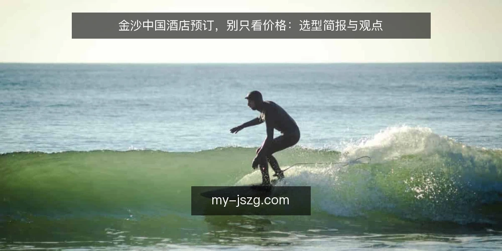 金沙中国酒店预订,别只看价格:选型简报与观点 — 需求定义:先分清你是哪种访客 配图
