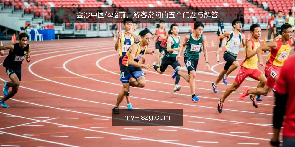 金沙中国体验前，游客常问的五个问题与解答 — 金沙中国旅游，行前需要了解什么？ 配图