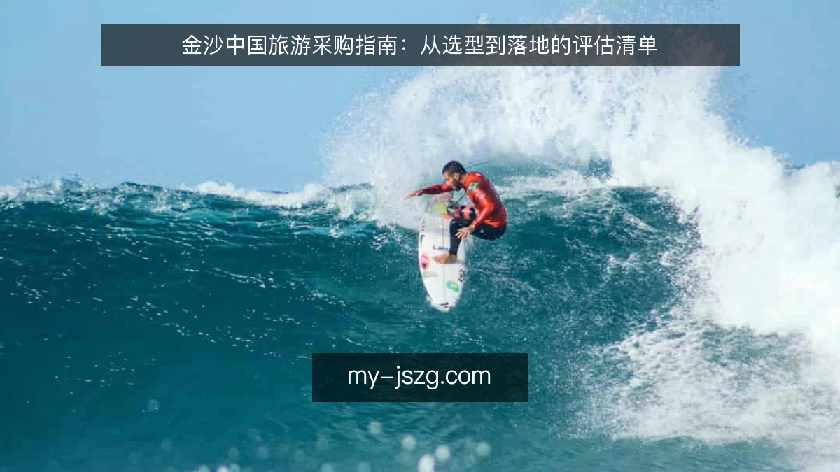 金沙中国旅游采购指南：从选型到落地的评估清单
