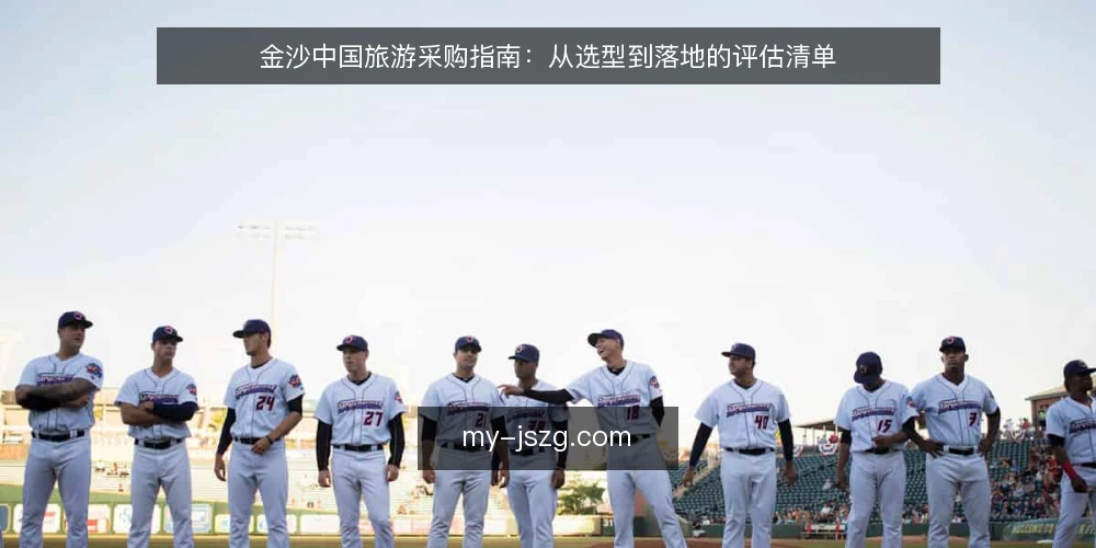 金沙中国旅游采购指南：从选型到落地的评估清单 — 明确需求：先定义金沙中国旅游的采购范围 配图