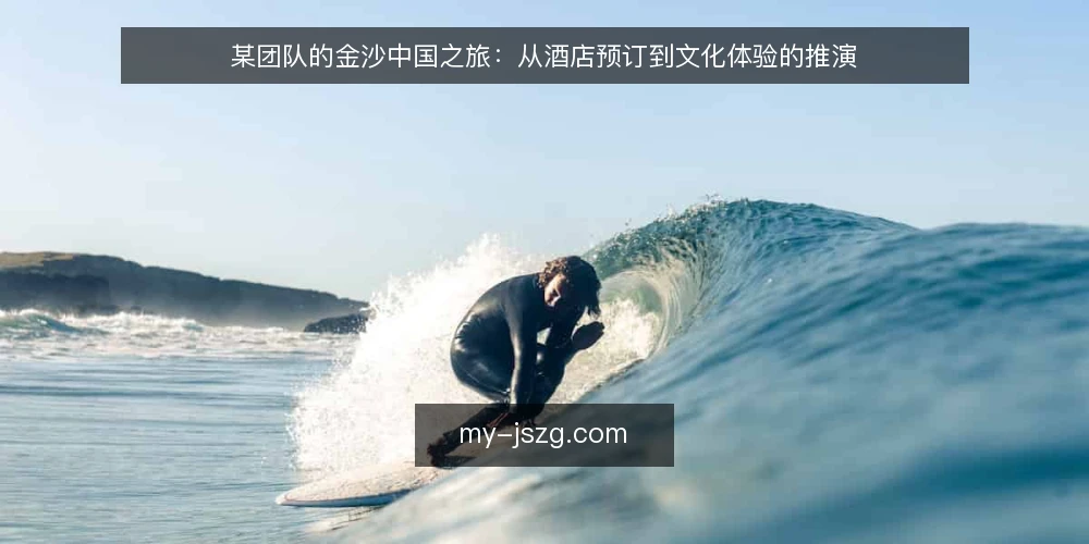 某团队的金沙中国之旅:从酒店预订到文化体验的推演 — 场景设定:一支团队的行程目标 配图
