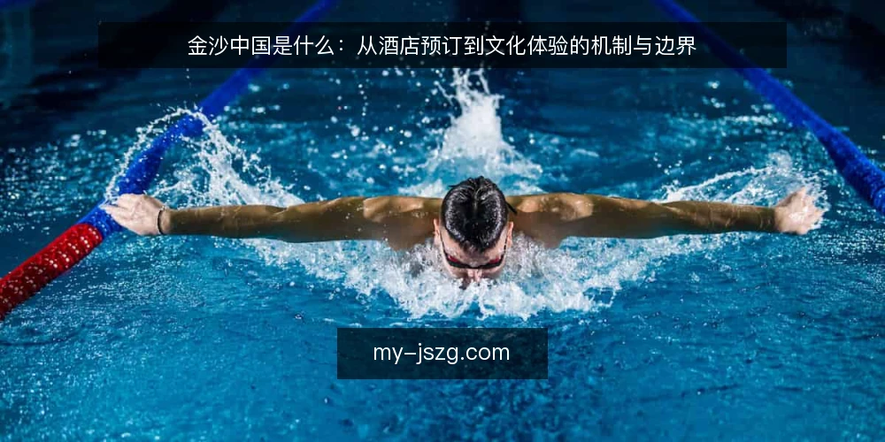 金沙中国是什么：从酒店预订到文化体验的机制与边界 — 金沙中国是指什么：它和澳门旅行有什么关系 配图