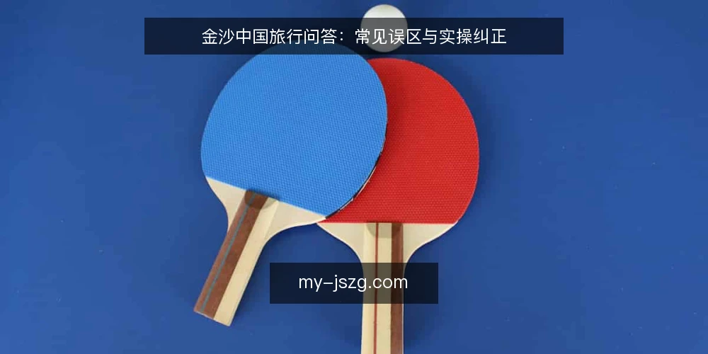 金沙中国旅行问答：常见误区与实操纠正 — 为什么误区总在出发前出现？ 配图