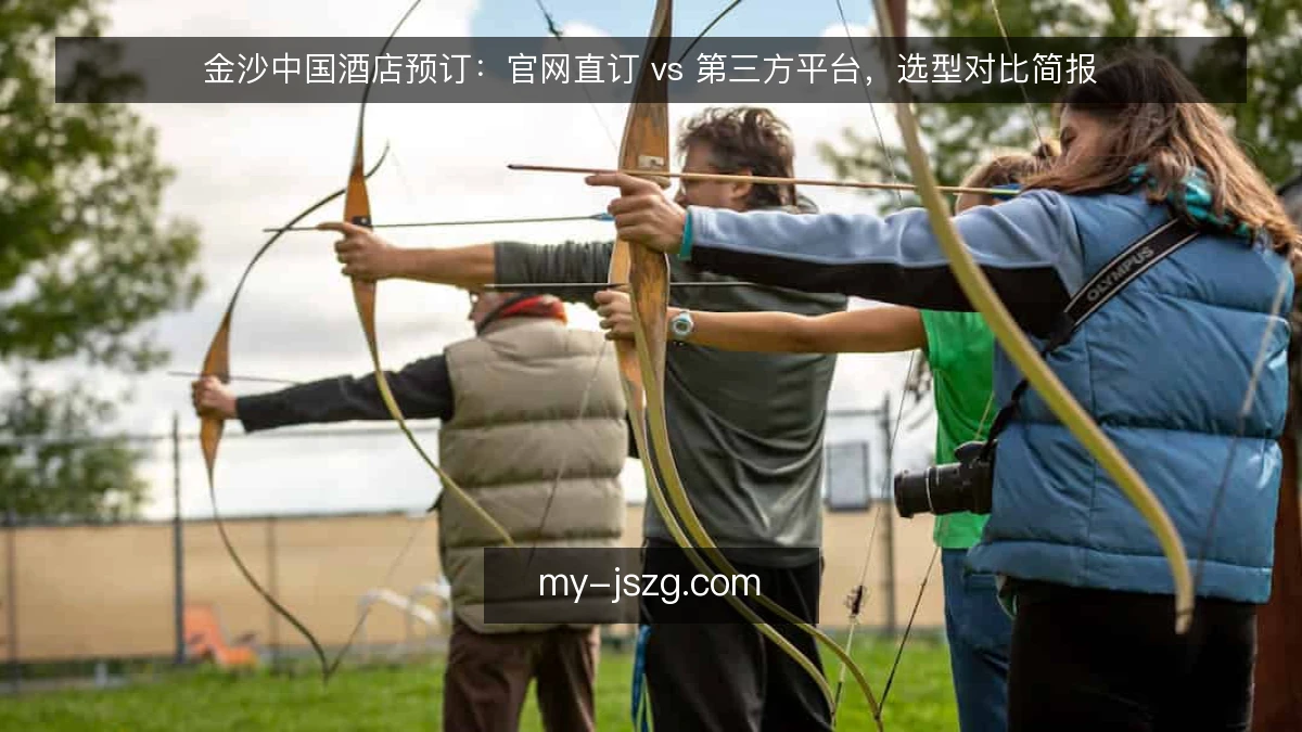 金沙中国酒店预订:官网直订 vs 第三方平台,选型对比简报