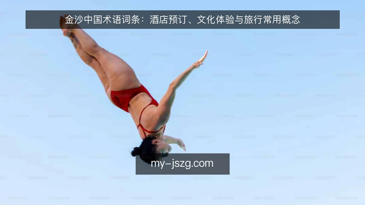 金沙中国术语词条：酒店预订、文化体验与旅行常用概念