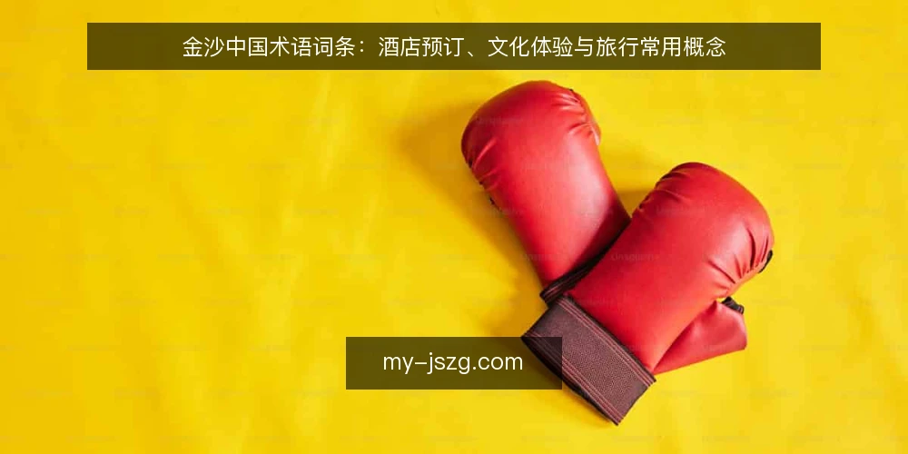 金沙中国术语词条：酒店预订、文化体验与旅行常用概念 — 金沙中国与相关概念 配图