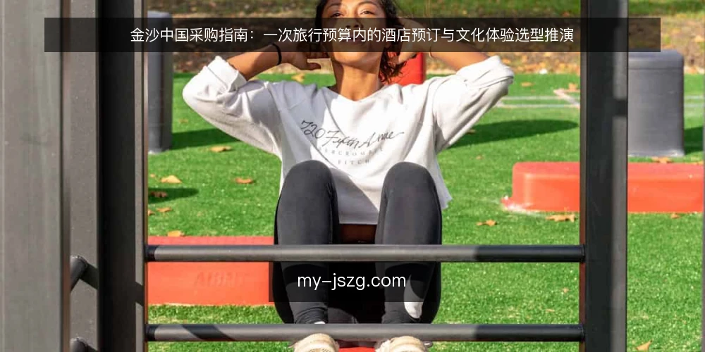 金沙中国采购指南：一次旅行预算内的酒店预订与文化体验选型推演 — 场景设定：一次预算有限的团队出行 配图