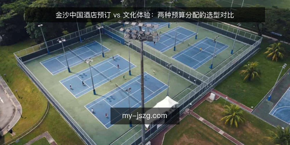金沙中国酒店预订 vs 文化体验：两种预算分配的选型对比 — 先定义这次金沙中国之旅要解决的问题 配图