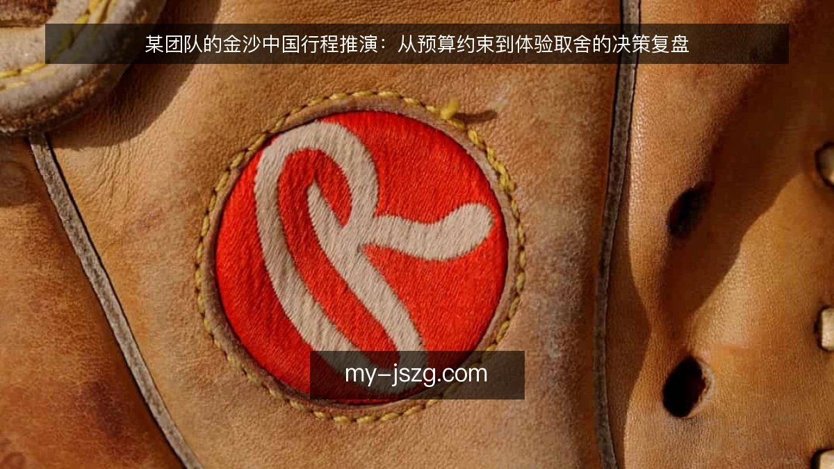 某团队的金沙中国行程推演:从预算约束到体验取舍的决策复盘