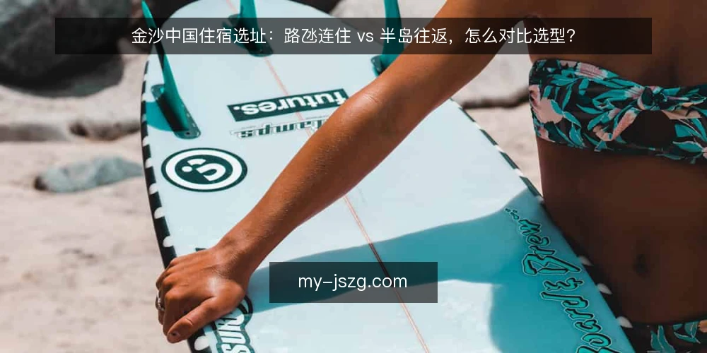 金沙中国住宿选址:路氹连住 vs 半岛往返,怎么对比选型? — 先定场景:三天两晚的行程假设 配图