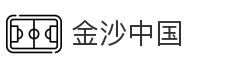 金沙中国